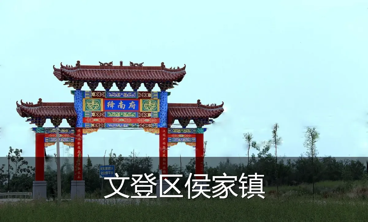 文登区侯家镇