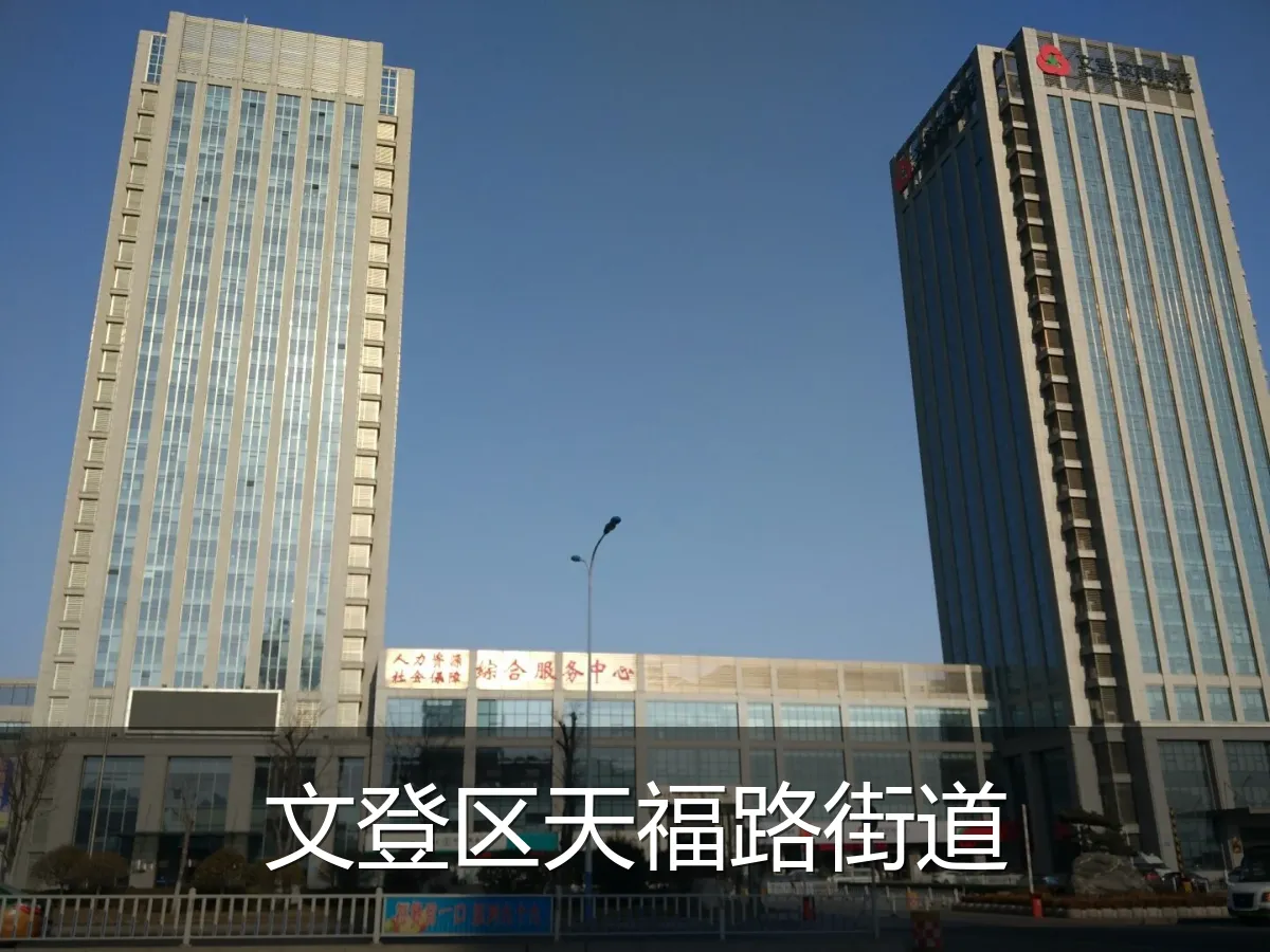 文登区天福路街道
