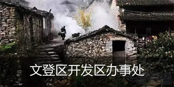 文登区开发区办事处