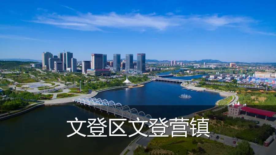 文登区文登营镇