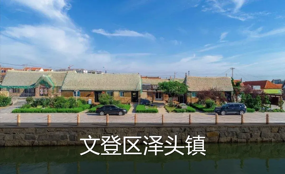 文登区泽头镇