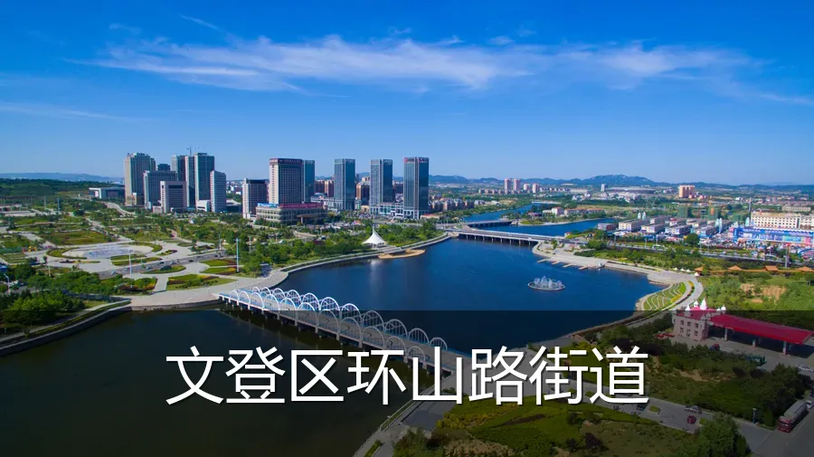 文登区环山路街道