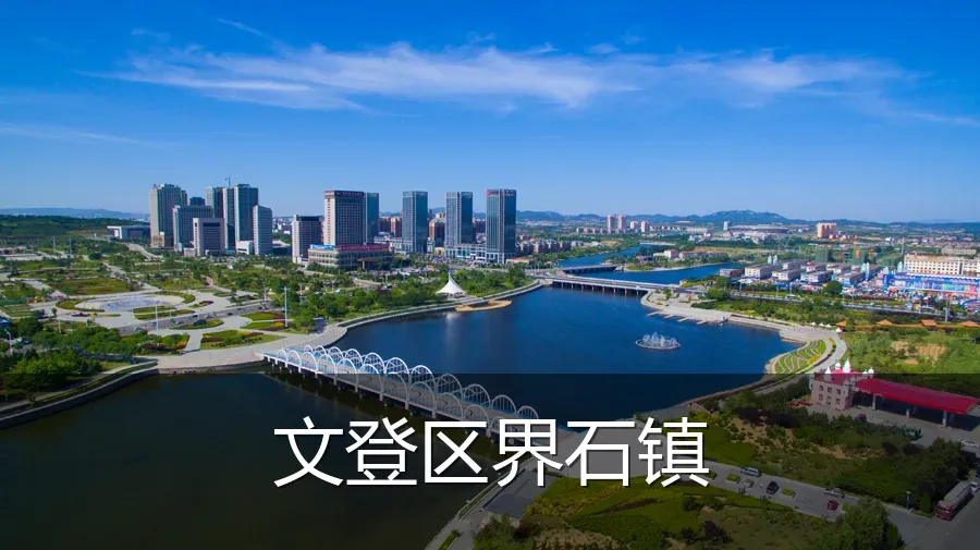文登区界石镇